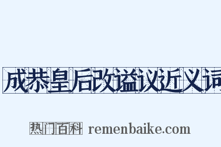 成恭皇后改谥议近义词是什么意思的图片